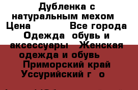 Дубленка с натуральным мехом › Цена ­ 7 000 - Все города Одежда, обувь и аксессуары » Женская одежда и обувь   . Приморский край,Уссурийский г. о. 